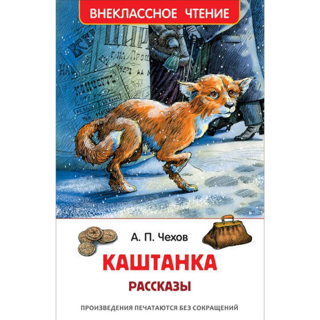 Чехов А. Каштанка. Рассказы (ВЧ)