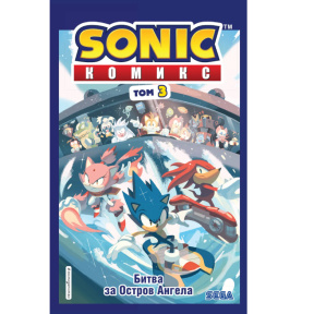 «Sonic. Битва за Остров Ангела. Том 3»