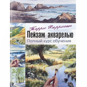 „Peisaj în acuarelă. Curs complet de învățare”