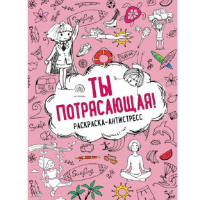 Ты потрясающая! Раскраска-антистресс