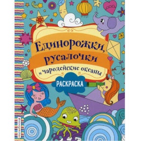 Единорожки, русалочки и чародейские океаны