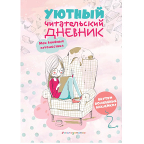 «Уютный читательский дневник. Мои книжные путешествия»