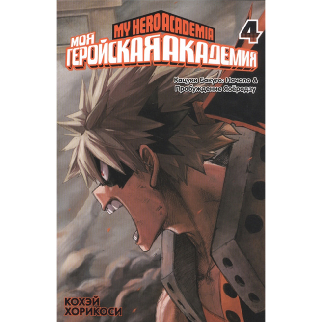 Моя геройская академия. Книга 4.
