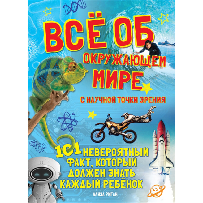 Все об окружающем мире с научной точки зрения.