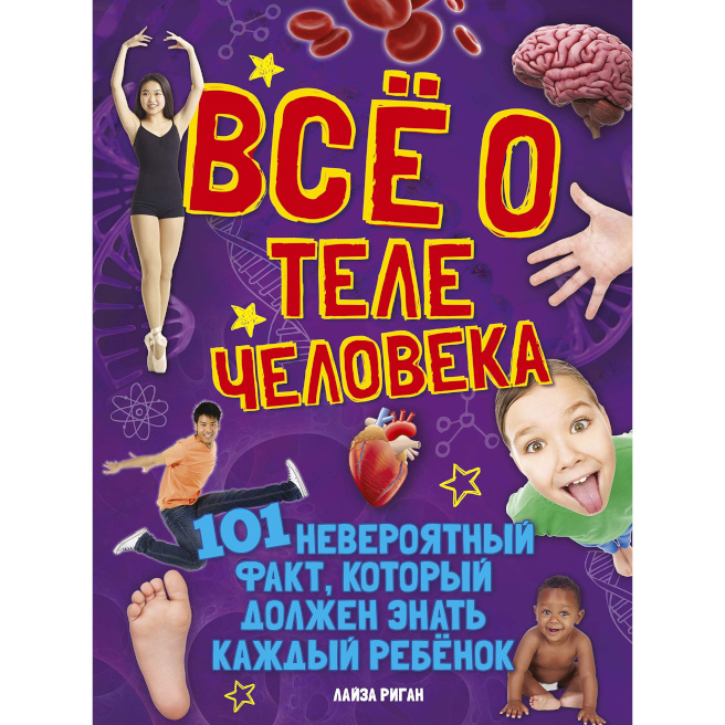 Totul despre corpul uman. 101 fapte incredibile