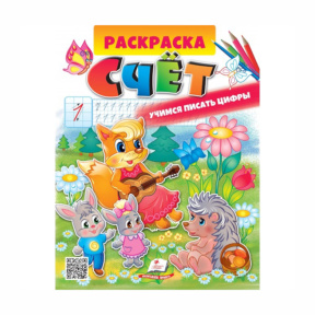 Раскраска А4. Счет