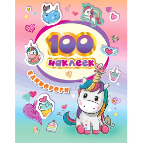 100 наклеек. Единороги