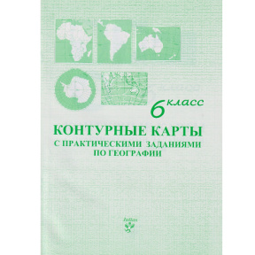 Контурные карты 6 кл. с практическими заданиями по географии