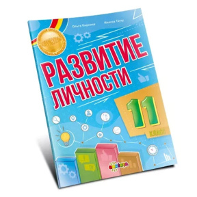 Развитие личности 11 класс