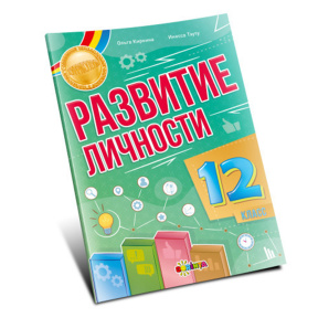 Развитие личности 12 класс