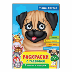 Раскраски с глазками. Наши друзья