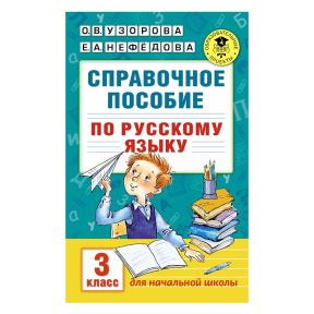 Справочное пособие по русскому языку. 3 класс