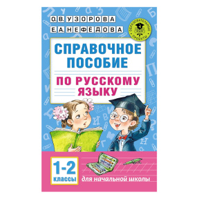 Справочное пособие по русскому языку. 1-2 классы