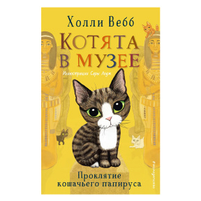 Проклятие кошачьего папируса (выпуск 2)