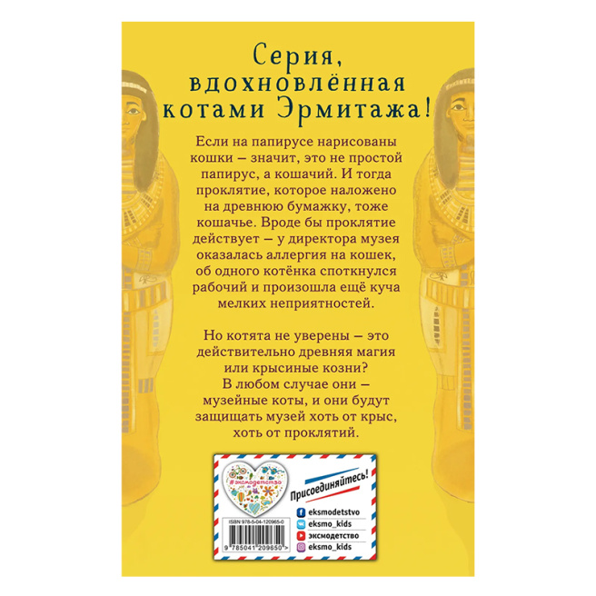 Проклятие кошачьего папируса (выпуск 2)