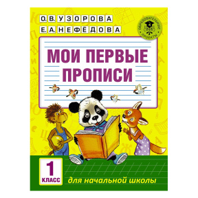 Мои первые прописи. 1 класс