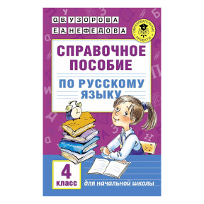 Справочное пособие по русскому языку. 4 класс