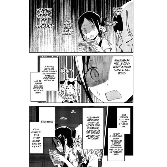 Kaguya sama: În dragoste ca în război: O bătălie amoroasă între doi genii. Cartea 2