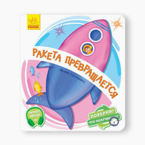 Поверни!: Ракета превращается