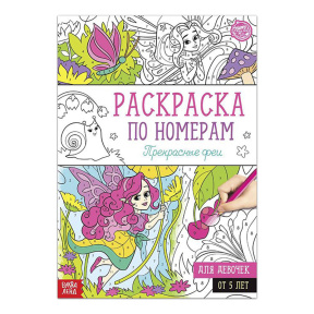 Раскраска по номерам "Прекрасные феи", формат А4