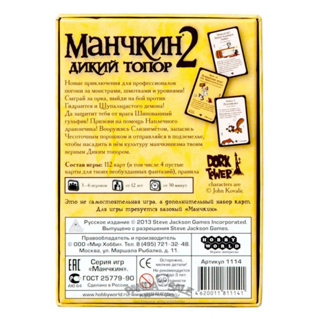 Munchkin 2. Securea sălbatică