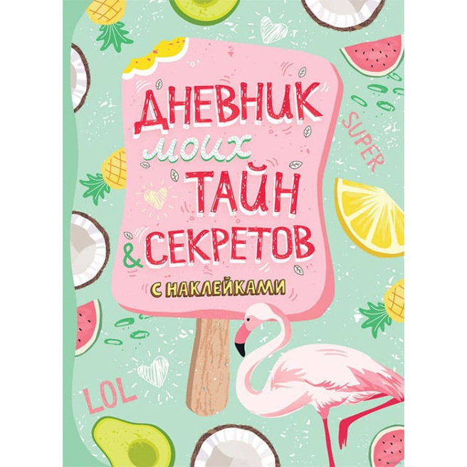 Дневник моих тайн и секретов с наклейками (нов.)
