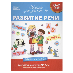 6-7 лет. Развитие речи. Учебное пособие