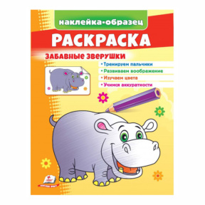 Раскраска+наклейки. Забавные зверушки