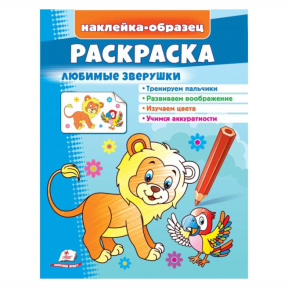 Раскраска+наклейки. Любимые зверушки