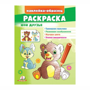 Раскраска+наклейки. Мои друзья