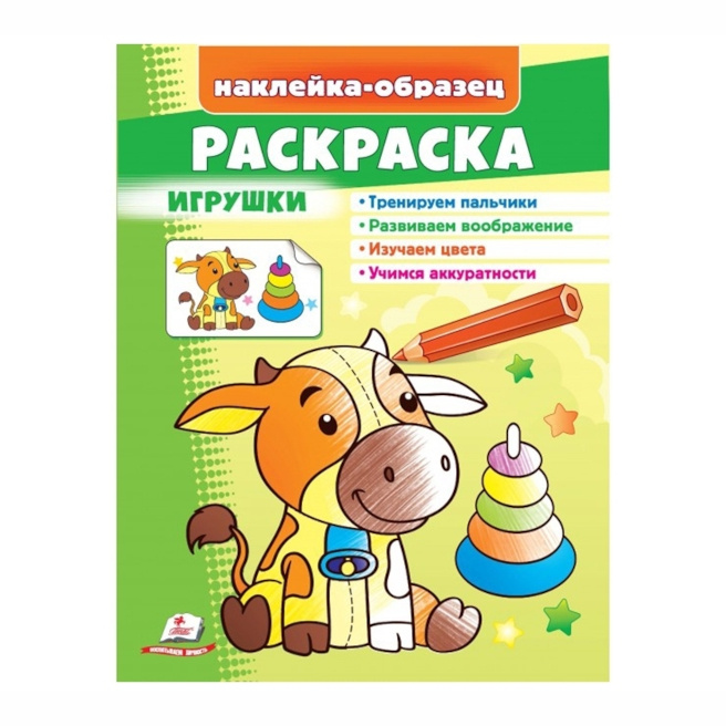 Раскраска+наклейки. Игрушки