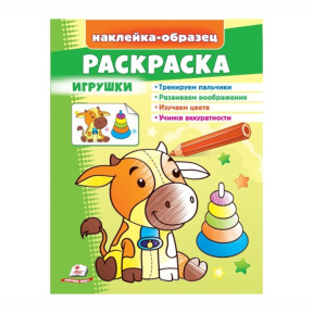 Раскраска+наклейки. Игрушки
