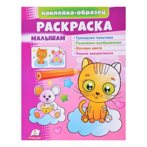Раскраска+наклейки. Малышам (котик)