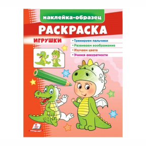 Раскраска+наклейки. Игрушки (дракон)