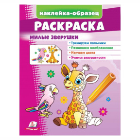 Раскраска+наклейки. Милые зверушки (жираф)