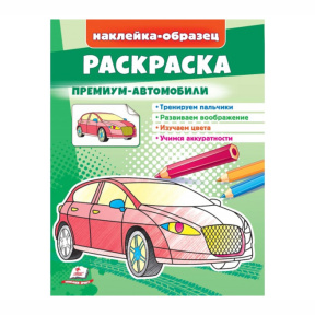Раскраска+наклейки. Премиум автомобили