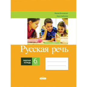 Русская речь 6 кл. Рабочая тетрадь