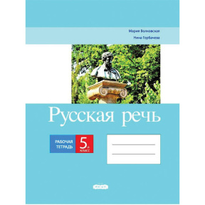 Русская речь 5 кл. Рабочая тетрадь