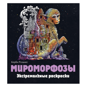 Мироморфозы. Экстремальные раскраски