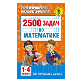 2500 задач по математике. 1-4 классы