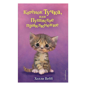 Котёнок Тучка, или Пушистое приключение (выпуск 46)