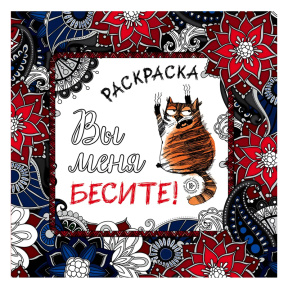 Вы меня бесите! Раскраска-антистресс для взрослых