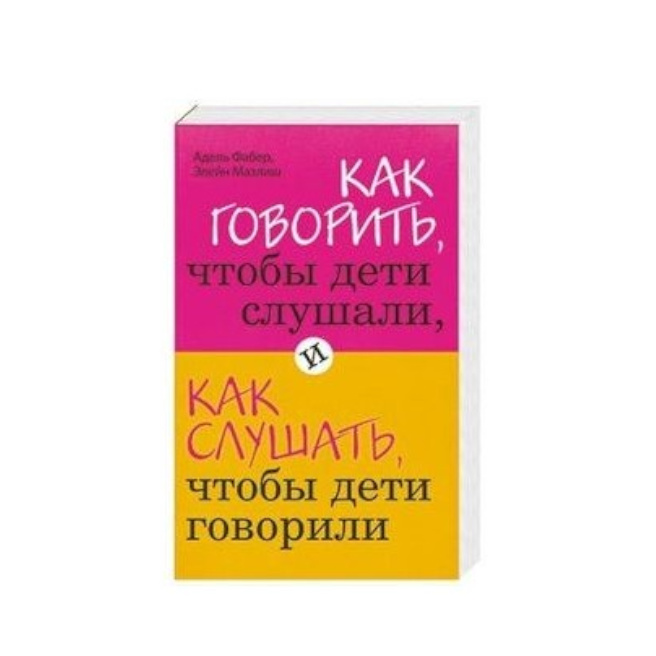 «Как говорить, чтобы дети слушали, и как слушать, чтобы дети говорили»