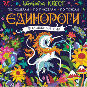 Unicorni. Lumea magică
