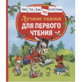 „Cele mai frumoase povești pentru prima lectură” (seria „Citim pe silabe”)