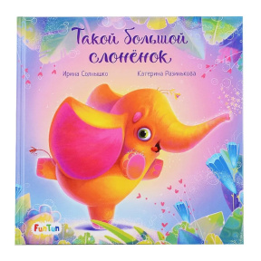Трогательные книжки: Такой большой слонёнок