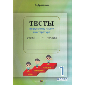 Тесты по русскому языку и литературе, 1 класс