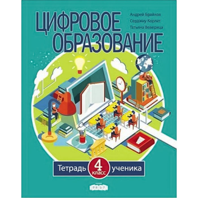 Цифровое образование 4 кл. Тетрадь ученика