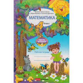 Математика, рабочая тетрадь, 4 кл. 2 ч