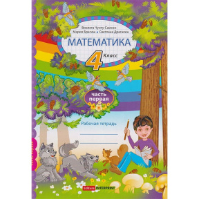 Математика, рабочая тетрадь, 4 кл. 1 ч